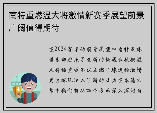 南特重燃温大将激情新赛季展望前景广阔值得期待