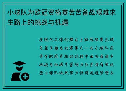 小球队为欧冠资格赛苦苦备战艰难求生路上的挑战与机遇