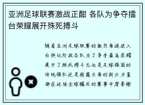 亚洲足球联赛激战正酣 各队为争夺擂台荣耀展开殊死搏斗
