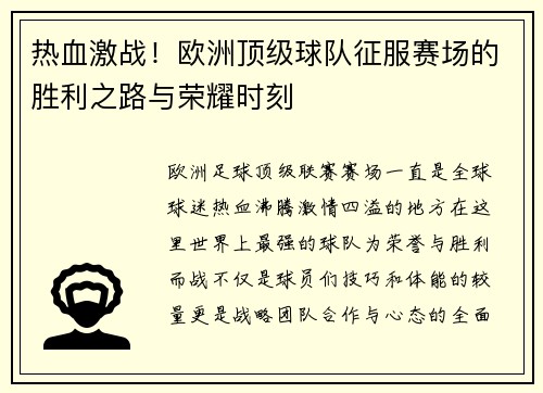 热血激战！欧洲顶级球队征服赛场的胜利之路与荣耀时刻