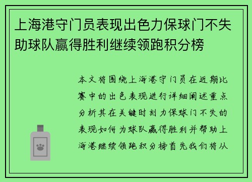 上海港守门员表现出色力保球门不失助球队赢得胜利继续领跑积分榜
