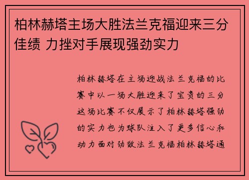 柏林赫塔主场大胜法兰克福迎来三分佳绩 力挫对手展现强劲实力