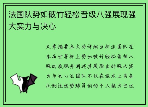 法国队势如破竹轻松晋级八强展现强大实力与决心