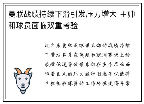 曼联战绩持续下滑引发压力增大 主帅和球员面临双重考验