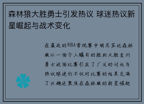 森林狼大胜勇士引发热议 球迷热议新星崛起与战术变化
