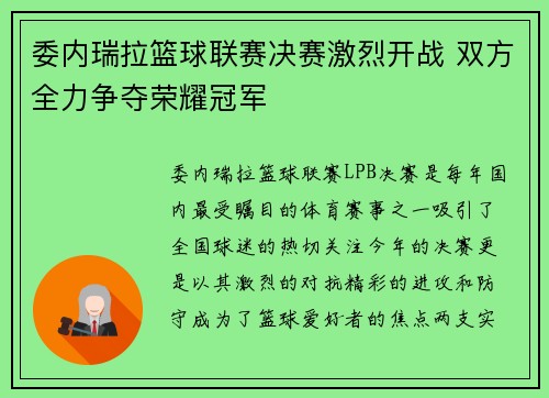 委内瑞拉篮球联赛决赛激烈开战 双方全力争夺荣耀冠军