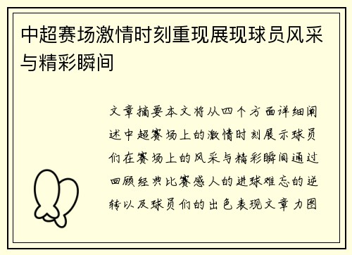 中超赛场激情时刻重现展现球员风采与精彩瞬间