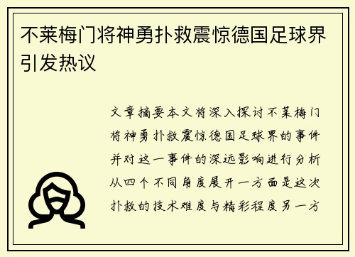 不莱梅门将神勇扑救震惊德国足球界引发热议