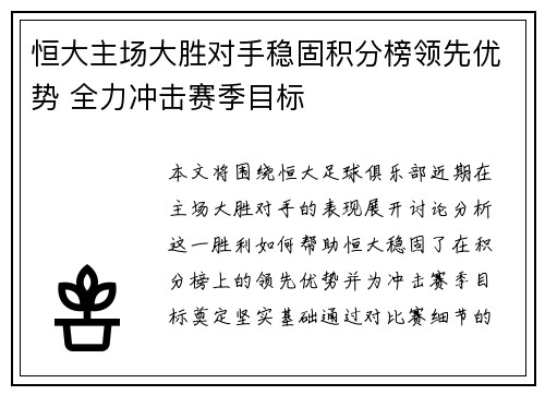 恒大主场大胜对手稳固积分榜领先优势 全力冲击赛季目标