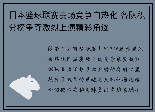 日本篮球联赛赛场竞争白热化 各队积分榜争夺激烈上演精彩角逐