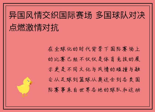 异国风情交织国际赛场 多国球队对决点燃激情对抗
