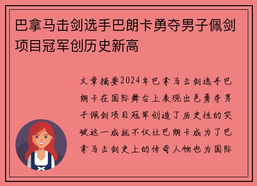 巴拿马击剑选手巴朗卡勇夺男子佩剑项目冠军创历史新高