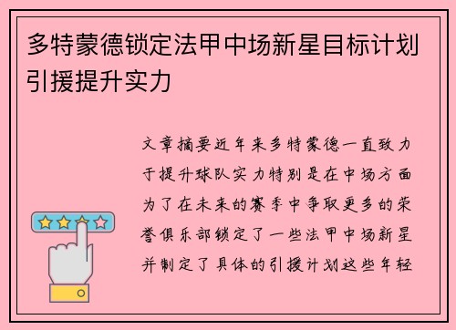 多特蒙德锁定法甲中场新星目标计划引援提升实力