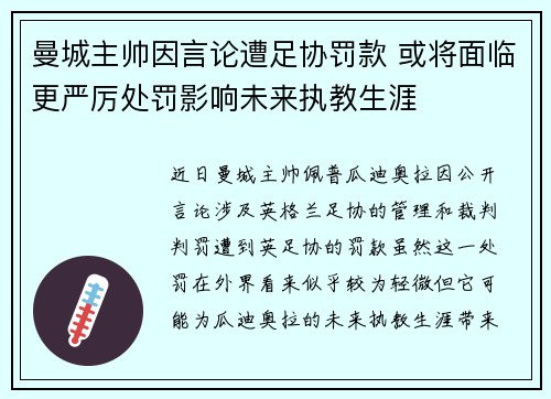 曼城主帅因言论遭足协罚款 或将面临更严厉处罚影响未来执教生涯