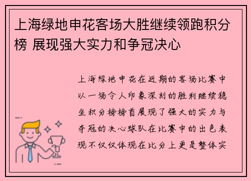 上海绿地申花客场大胜继续领跑积分榜 展现强大实力和争冠决心