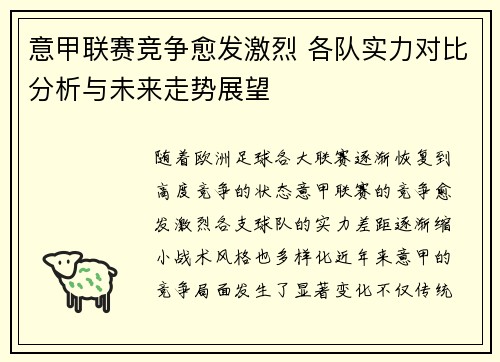 意甲联赛竞争愈发激烈 各队实力对比分析与未来走势展望