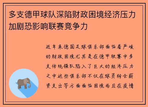 多支德甲球队深陷财政困境经济压力加剧恐影响联赛竞争力