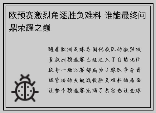 欧预赛激烈角逐胜负难料 谁能最终问鼎荣耀之巅