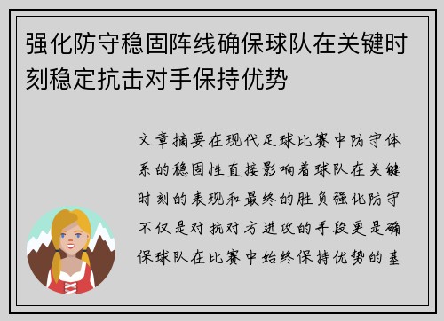 强化防守稳固阵线确保球队在关键时刻稳定抗击对手保持优势