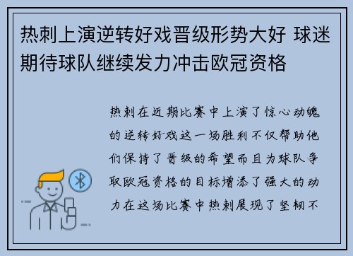 热刺上演逆转好戏晋级形势大好 球迷期待球队继续发力冲击欧冠资格
