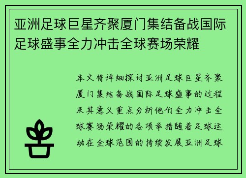 亚洲足球巨星齐聚厦门集结备战国际足球盛事全力冲击全球赛场荣耀