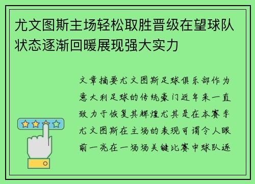 尤文图斯主场轻松取胜晋级在望球队状态逐渐回暖展现强大实力