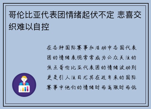 哥伦比亚代表团情绪起伏不定 悲喜交织难以自控