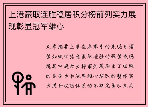 上港豪取连胜稳居积分榜前列实力展现彰显冠军雄心