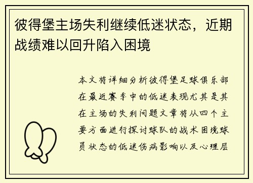 彼得堡主场失利继续低迷状态，近期战绩难以回升陷入困境