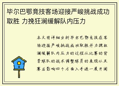 毕尔巴鄂竞技客场迎接严峻挑战成功取胜 力挽狂澜缓解队内压力