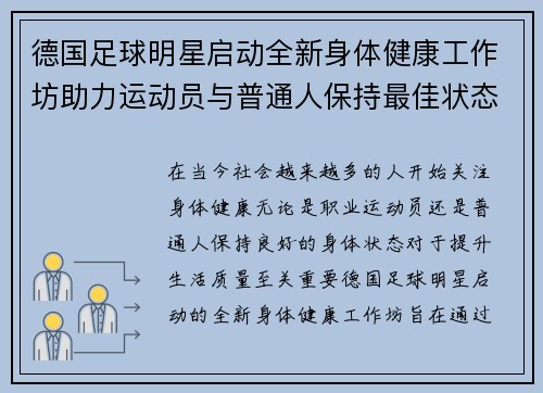 德国足球明星启动全新身体健康工作坊助力运动员与普通人保持最佳状态