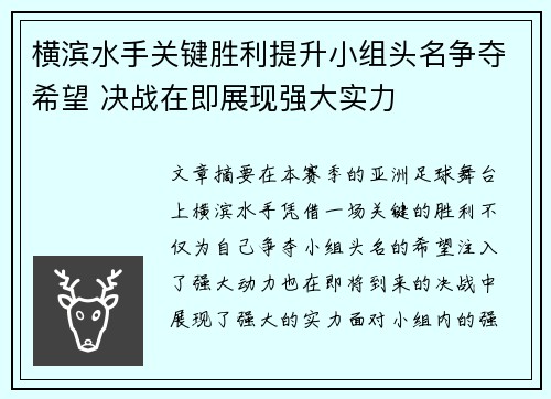 横滨水手关键胜利提升小组头名争夺希望 决战在即展现强大实力