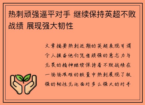 热刺顽强逼平对手 继续保持英超不败战绩 展现强大韧性