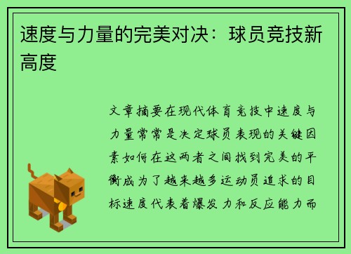 速度与力量的完美对决：球员竞技新高度