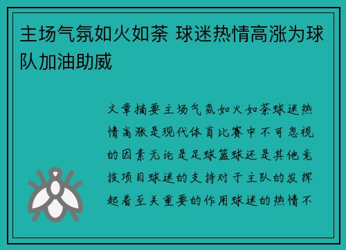 主场气氛如火如荼 球迷热情高涨为球队加油助威