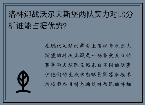 洛林迎战沃尔夫斯堡两队实力对比分析谁能占据优势？
