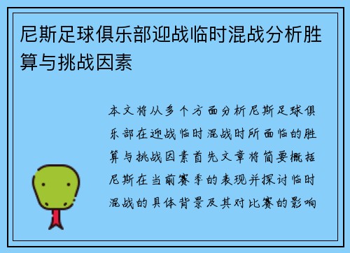 尼斯足球俱乐部迎战临时混战分析胜算与挑战因素