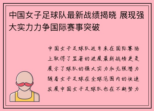 中国女子足球队最新战绩揭晓 展现强大实力力争国际赛事突破