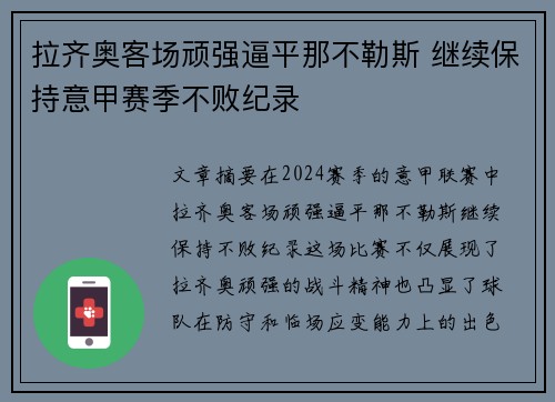 拉齐奥客场顽强逼平那不勒斯 继续保持意甲赛季不败纪录