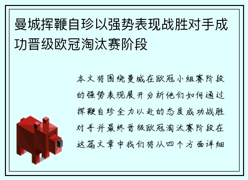 曼城挥鞭自珍以强势表现战胜对手成功晋级欧冠淘汰赛阶段