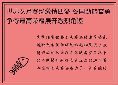 世界女足赛场激情四溢 各国劲旅奋勇争夺最高荣耀展开激烈角逐
