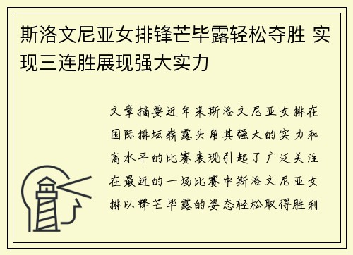 斯洛文尼亚女排锋芒毕露轻松夺胜 实现三连胜展现强大实力