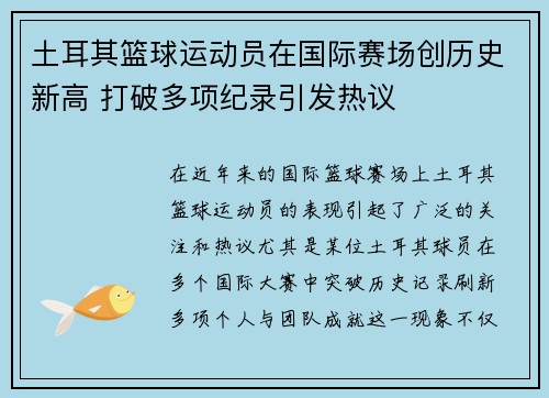 土耳其篮球运动员在国际赛场创历史新高 打破多项纪录引发热议