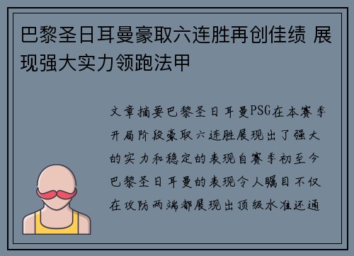 巴黎圣日耳曼豪取六连胜再创佳绩 展现强大实力领跑法甲
