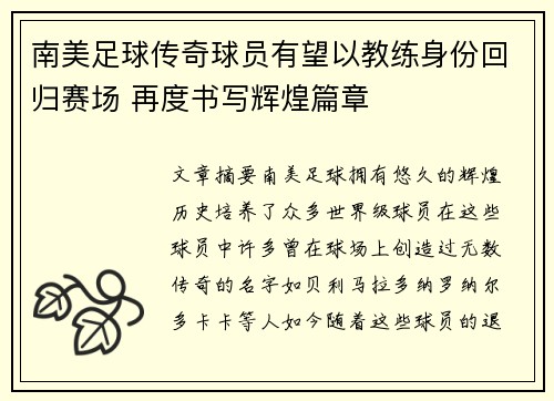 南美足球传奇球员有望以教练身份回归赛场 再度书写辉煌篇章