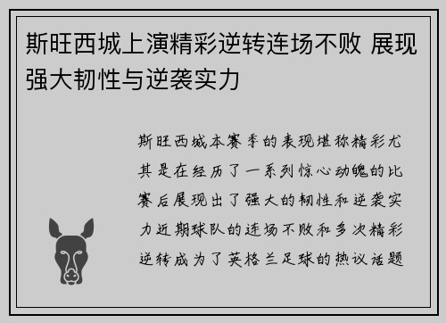 斯旺西城上演精彩逆转连场不败 展现强大韧性与逆袭实力