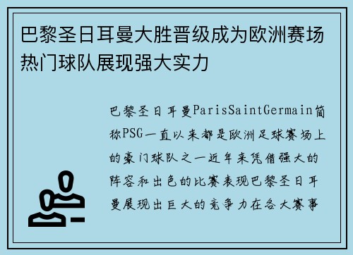 巴黎圣日耳曼大胜晋级成为欧洲赛场热门球队展现强大实力