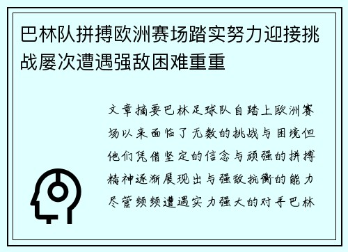巴林队拼搏欧洲赛场踏实努力迎接挑战屡次遭遇强敌困难重重