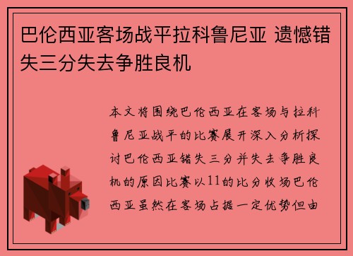 巴伦西亚客场战平拉科鲁尼亚 遗憾错失三分失去争胜良机