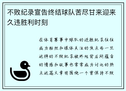 不败纪录宣告终结球队苦尽甘来迎来久违胜利时刻